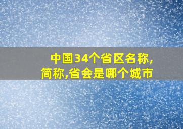 中国34个省区名称,简称,省会是哪个城市