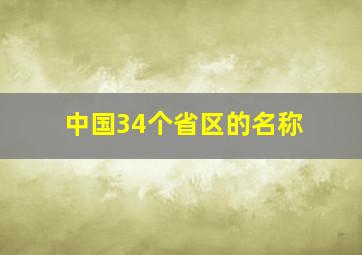 中国34个省区的名称