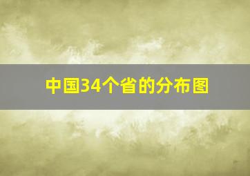 中国34个省的分布图