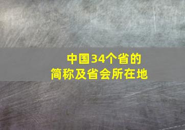 中国34个省的简称及省会所在地