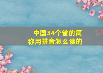 中国34个省的简称用拼音怎么读的