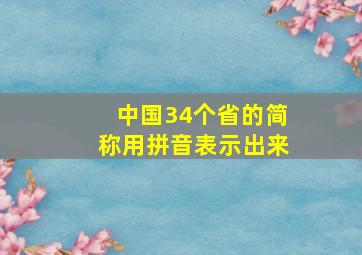 中国34个省的简称用拼音表示出来