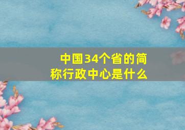 中国34个省的简称行政中心是什么