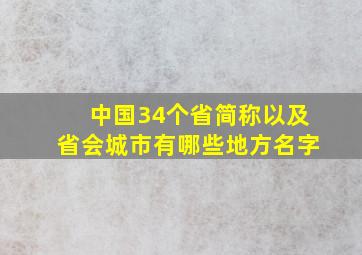 中国34个省简称以及省会城市有哪些地方名字