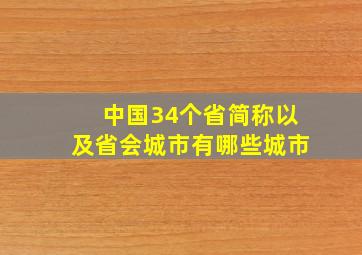 中国34个省简称以及省会城市有哪些城市