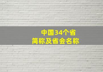 中国34个省简称及省会名称