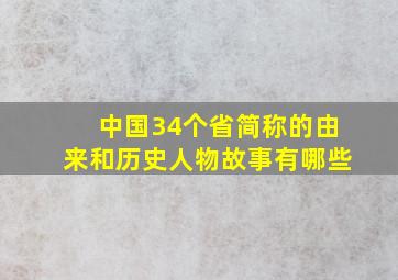 中国34个省简称的由来和历史人物故事有哪些