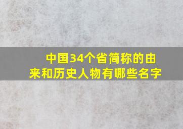 中国34个省简称的由来和历史人物有哪些名字