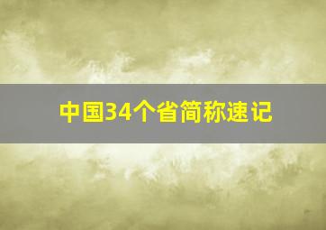 中国34个省简称速记