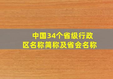 中国34个省级行政区名称简称及省会名称