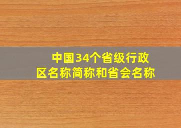 中国34个省级行政区名称简称和省会名称