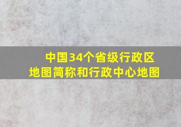 中国34个省级行政区地图简称和行政中心地图