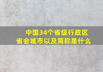 中国34个省级行政区省会城市以及简称是什么