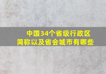 中国34个省级行政区简称以及省会城市有哪些