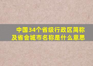 中国34个省级行政区简称及省会城市名称是什么意思