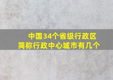 中国34个省级行政区简称行政中心城市有几个