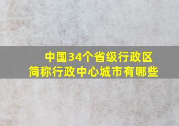 中国34个省级行政区简称行政中心城市有哪些