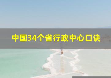 中国34个省行政中心口诀