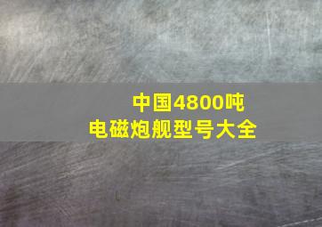 中国4800吨电磁炮舰型号大全