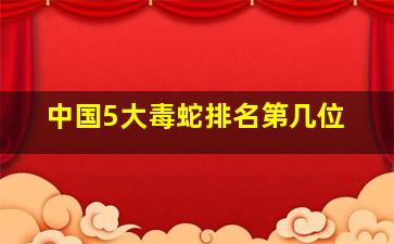 中国5大毒蛇排名第几位