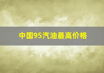 中国95汽油最高价格