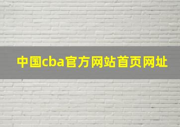 中国cba官方网站首页网址