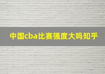 中国cba比赛强度大吗知乎