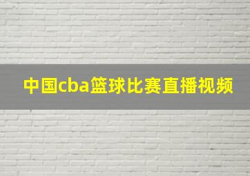 中国cba篮球比赛直播视频