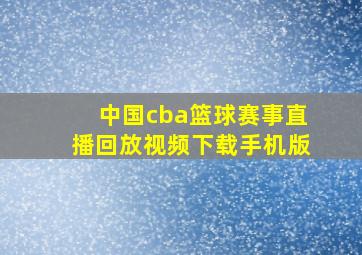 中国cba篮球赛事直播回放视频下载手机版