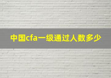 中国cfa一级通过人数多少