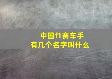 中国f1赛车手有几个名字叫什么