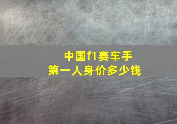 中国f1赛车手第一人身价多少钱