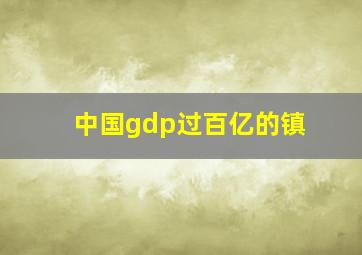 中国gdp过百亿的镇