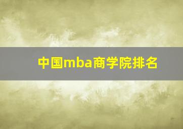 中国mba商学院排名