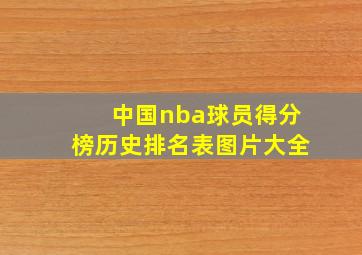 中国nba球员得分榜历史排名表图片大全