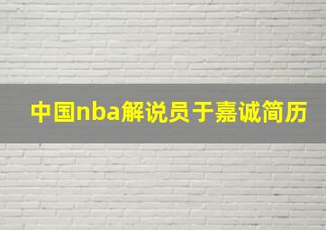 中国nba解说员于嘉诚简历