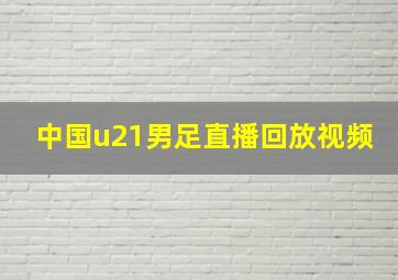 中国u21男足直播回放视频