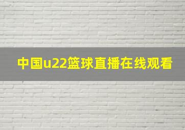 中国u22篮球直播在线观看