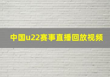 中国u22赛事直播回放视频