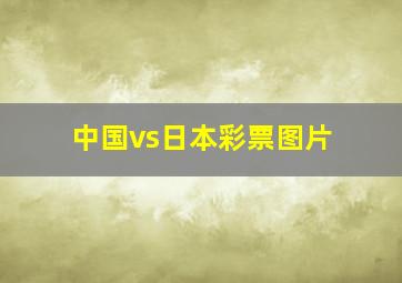 中国vs日本彩票图片