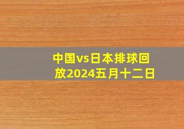 中国vs日本排球回放2024五月十二日