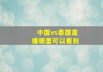 中国vs泰国直播哪里可以看到