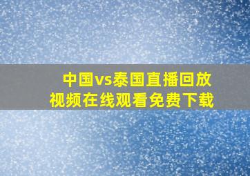 中国vs泰国直播回放视频在线观看免费下载