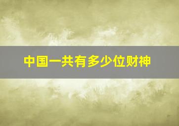 中国一共有多少位财神