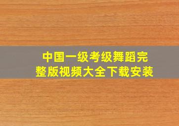 中国一级考级舞蹈完整版视频大全下载安装