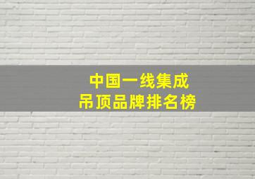 中国一线集成吊顶品牌排名榜