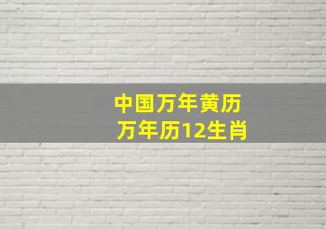 中国万年黄历万年历12生肖