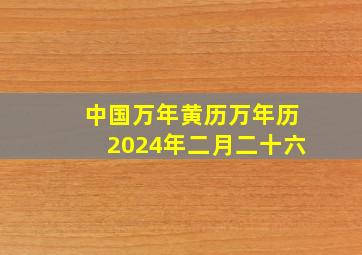 中国万年黄历万年历2024年二月二十六