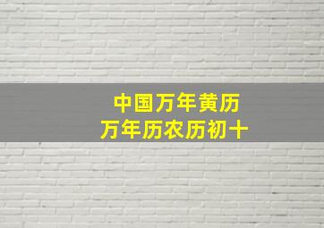 中国万年黄历万年历农历初十