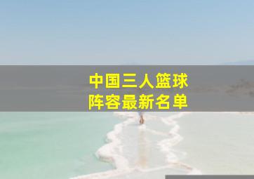 中国三人篮球阵容最新名单